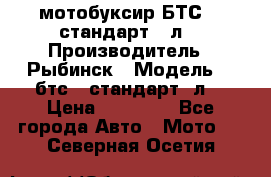 мотобуксир БТС500 стандарт 15л. › Производитель ­ Рыбинск › Модель ­ ,бтс500стандарт15л. › Цена ­ 86 000 - Все города Авто » Мото   . Северная Осетия